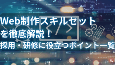 見出しWeb制作スキルセットを徹底解説！採用・研修に役立つポイント一覧を追加