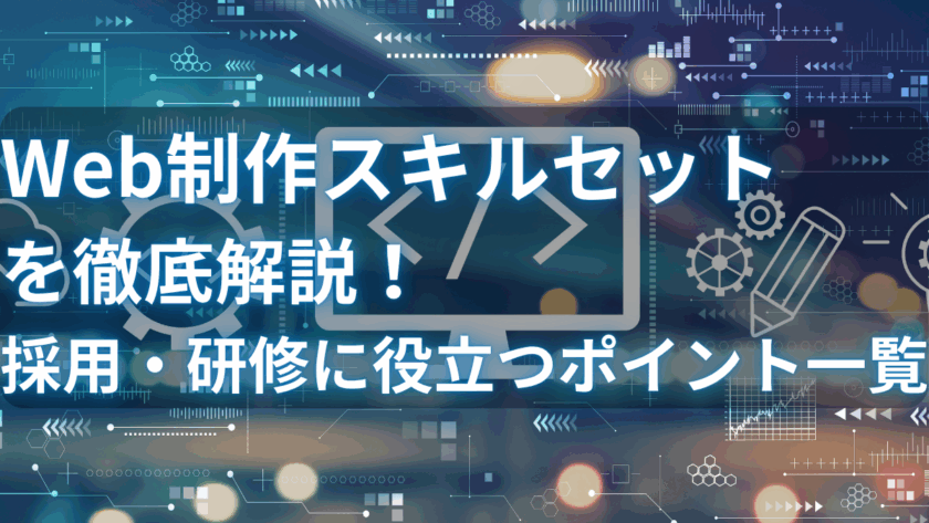 見出しWeb制作スキルセットを徹底解説！採用・研修に役立つポイント一覧を追加