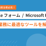 【Googleフォーム vs Microsoft Forms】人事業務に最適なツールを解説