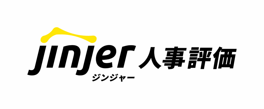 ジンジャー人事評価