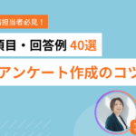 社内アンケート例文40選！業務改善へ導く質問項目・前置き・回答例を解説