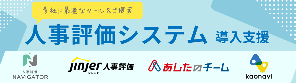 人事評価システム導入支援
