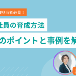 若手社員の育成に効果的な5つの方法！成功のポイントや事例も紹介