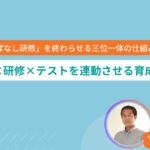 1on1×研修×テストを連動させる育成設計法