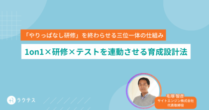 1on1×研修×テストを連動させる育成設計法