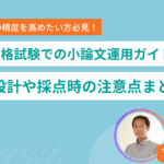 昇進昇格試験での小論文運用ガイド 設問設計や採点時の注意点まとめ