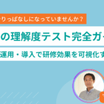 研修の理解度テスト完全ガイド｜設計・運用・導入を実証研究と実務経験から解説