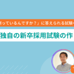 自社独自の新卒採用試験の作り方 設計時に注意したい5項目を解説