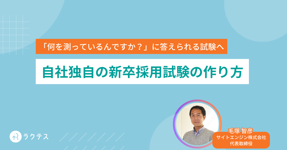 自社独自の新卒採用試験の作り方 設計時に注意したい5項目を解説 