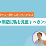新卒の筆記試験を見直すべき3つの理由