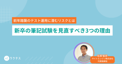 新卒の筆記試験を見直すべき3つの理由