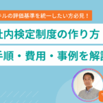 社内検定制度の作り方｜手順・費用・事例を解説
