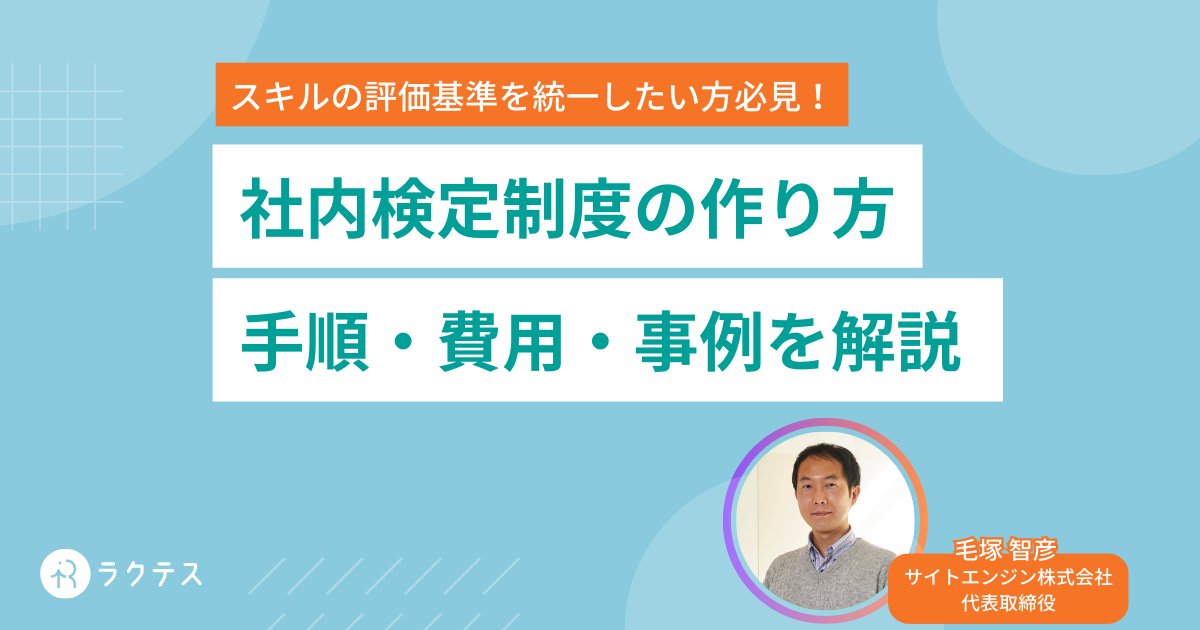 社内検定制度の作り方｜手順・費用・事例を解説 - ラクテス