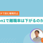 1on1で離職率は下がるのか？