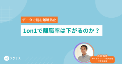 1on1で離職率は下がるのか？
