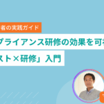 コンプライアンス研修の効果を可視化 「テスト×研修」入門
