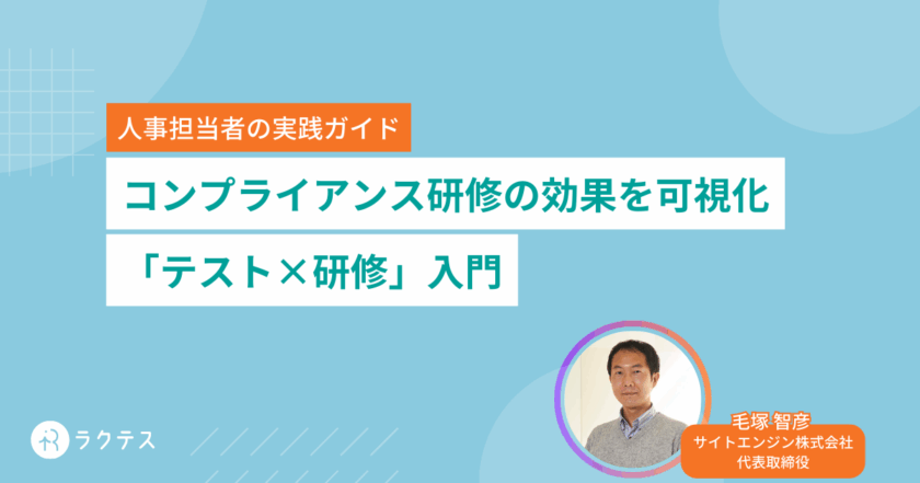 コンプライアンス研修の効果を可視化