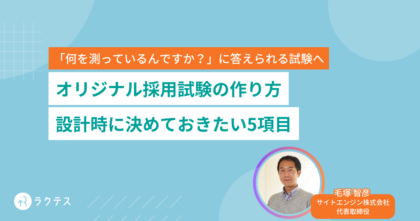 オリジナル採用試験の作り方