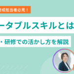 ポータブルスキルとは？9つの構成要素と採用・研修での活かし方を解説
