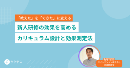 新人研修の効果を高める