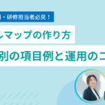 スキルマップの作り方を5ステップで解説|職種別の項目例と運用のコツ