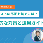 Webテストの不正を防ぐには｜具体的な対策と運用ガイド