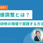 期待値調整とは？採用・研修の現場で実践できる具体的な方法を解説