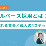 スキルベース採用とは？注目される背景と導入の4ステップ