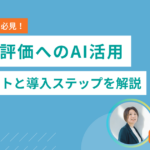 人事評価にAIを活用する方法とは？メリットと導入ステップを解説