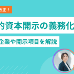 人的資本開示の義務化とは？対象企業や開示項目、2026年改正のポイントを解説