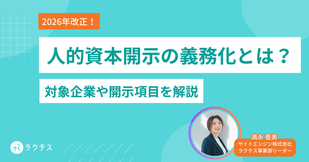 人的資本開示の義務化とは？対象企業や開示項目、2026年改正のポイント 