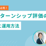インターンシップ評価の設計と運用方法