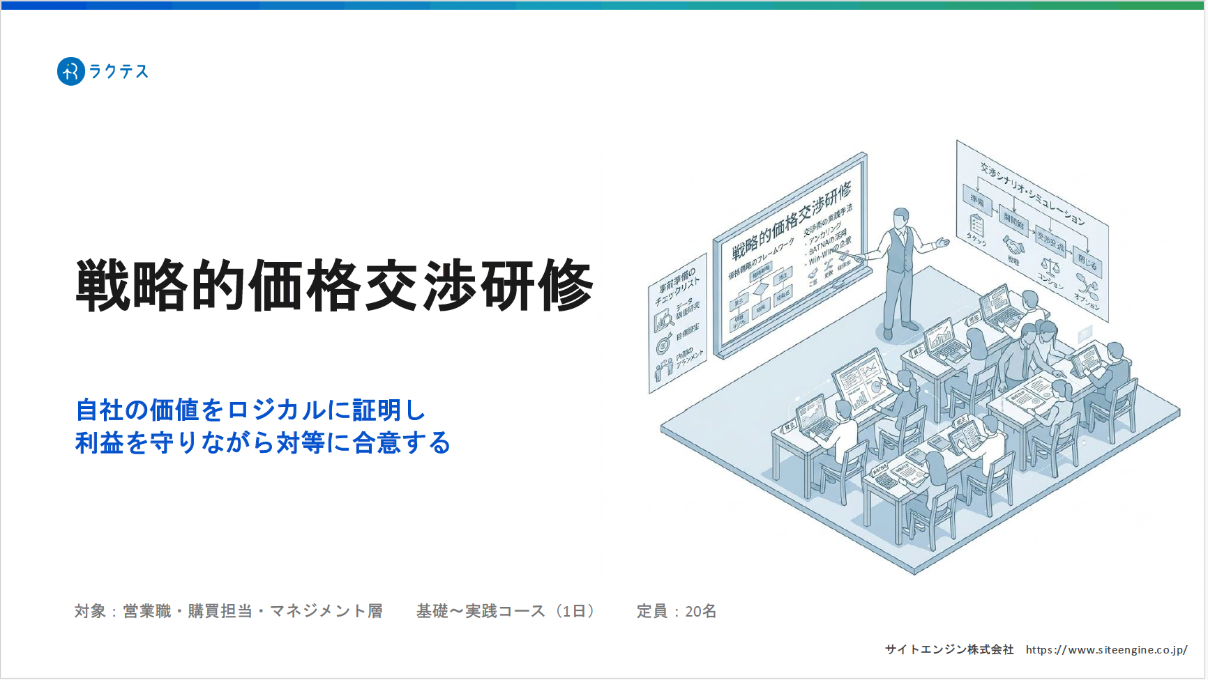 戦略的価格交渉研修 - ラクテス